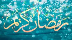 #ف_ح حلول ماه مبارک رمضان ، بهار قرآن ، ماه عبادت‌های عاشقانه، نیایش‌های عارفانه و بندگی خالصانه را به شما تبریک عرض می‌کنم…