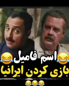 اسم و فامیل بازی کردن ایرانی ها 😂