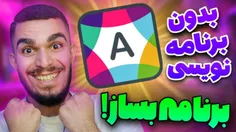 ساخت برنامه بدون برنامه نویسی - سید علی ابراهیمی