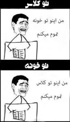 😂 من توخونه درس نمیخونم