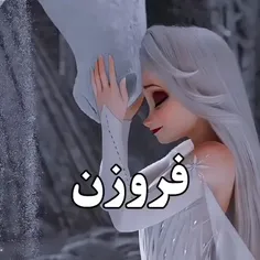 فروزن✨