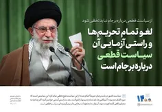 رهبر انقلاب: از سیاست قطعی جمهوری اسلامی درباره  برجام نب