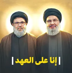 «إنّا علی العهد»