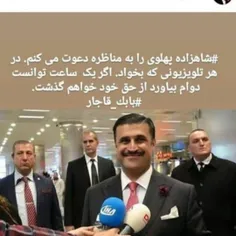 🔺 نوه‌ی فتحعلی شاه، چاهزاده رضا ربع پهلوی را به مناظره دع