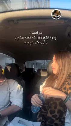 فَکتیه که رو همه پسرا میشینه 😂