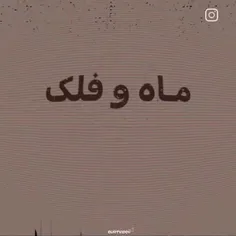 هیی بزرگ شدیم رفت ...