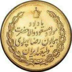 اینم سکه ی دوران پهلوی