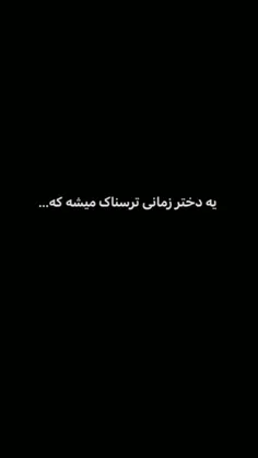 یه دختر وقتی ترسناک میشه که در شرایط سخت بجای اینکه گریه 