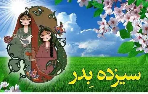 جشن های ایرانی باورهای نادرست سیزده به در