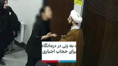 ❌️ببینید این زن سلیطه قانون شکن و بی حیا چطور به یک روحان