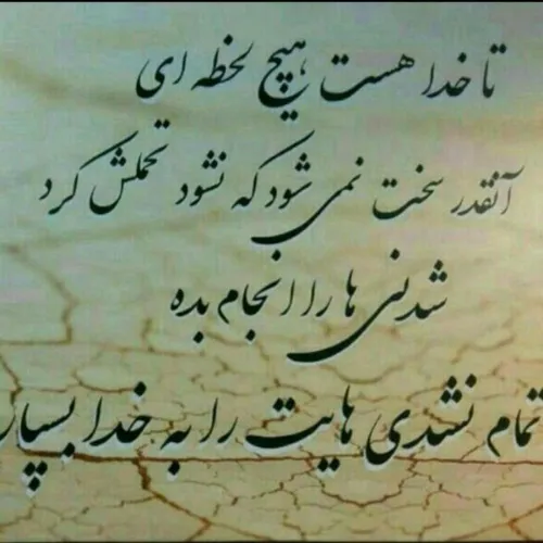 به خدا میسپارم