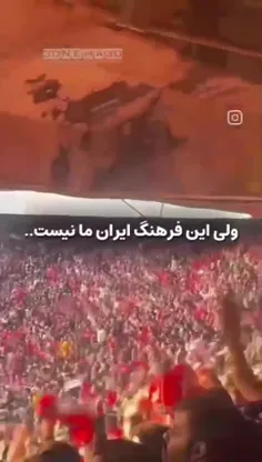 ولی این فرهنگ ایران ما نیست..