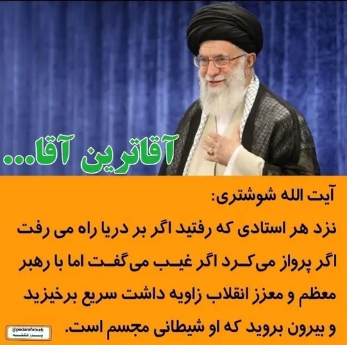 آیات الله شوشتری درباره امام خامنه ای