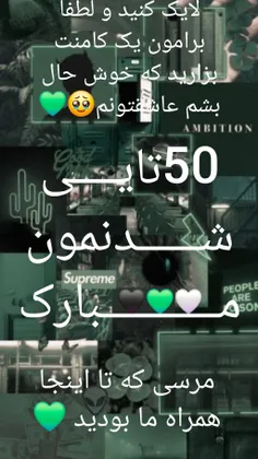 50 تایی شدنمون مبارک🥳🥳🥳🥳🥳 عشقای من ممنون که منو تا الان ت