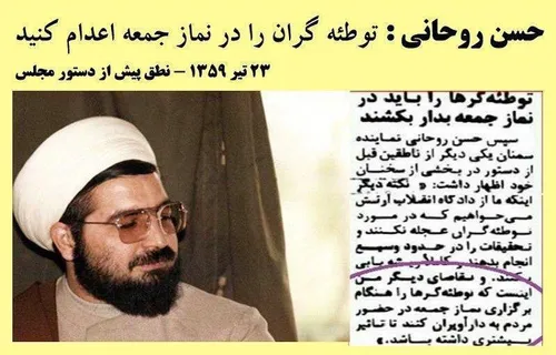 آقای روحانی هستند ازخوبای لوله اعدام