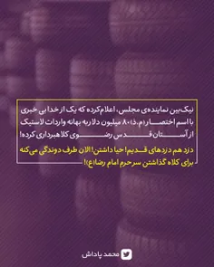 نیک‌بین نماینده‌ی مجلس، اعلام‌کرده که یک از خدا بی خبری ب