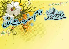 #میلاد- با-سعادت -حضرت- محمد- (ص)-و- امام -جعفر- صادق -مب