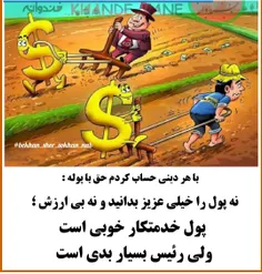 قرار بر این است #پول در خدمت انسان باشد نه قرار بر این اس