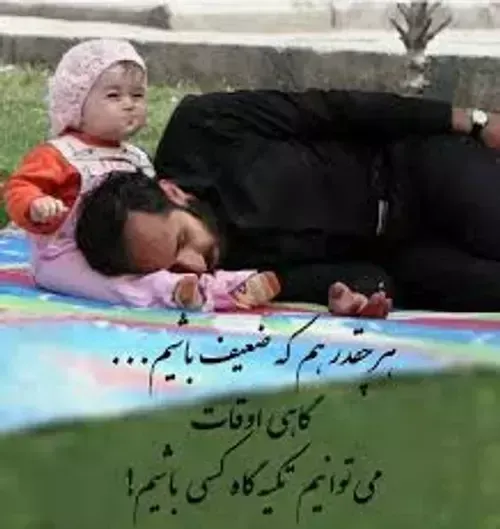 تکیه گاهتون ابـدے ❤