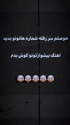 فقط زنگ زدم جواب نده  میخام آهنگ پیشواز او گوش کنم 🥳🤦‍♂️😋