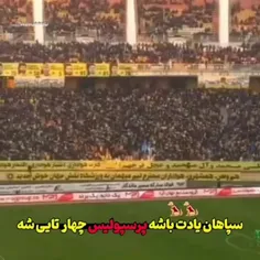 پایان بازی👇
پرسپولیس =④
سپاهان=②