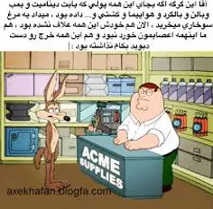 اره والا همیشه حرص میخوردم :|