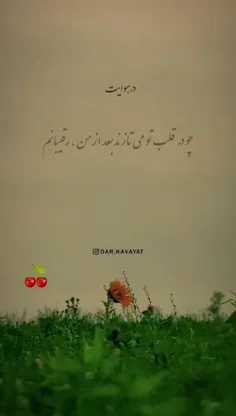 🍒🌱چودرقلب تو می تازند بعداز من رقیبانم