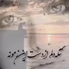 دلم از این زمونه 💔💔💔