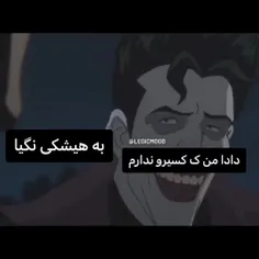 وای این چقدر منم اونجایی ک میگه من کسیو ندارم😂😆🤣💔🚬