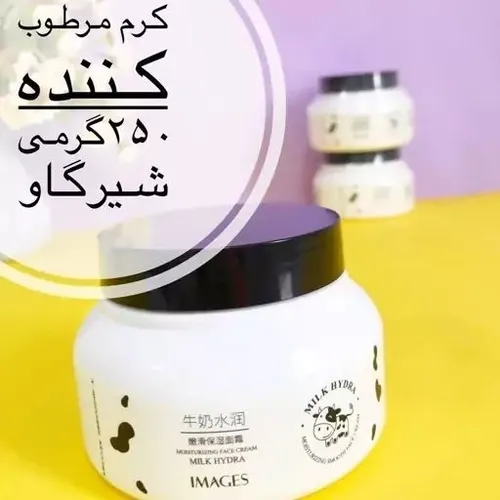 کرم مرطوب کننده ۲۵۰گرمی شیرگاو