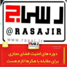 دوره های امنیت فضای مجازی برای مقابله با هکرها لازم است