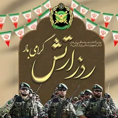 ❤️🌷❤️ روز ارتش مبارک ❤️🌷❤️