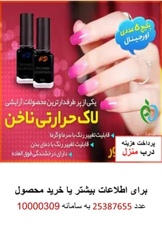 خرید لاک حرارتی ناخن (پرداخت هزینه درب منزل)