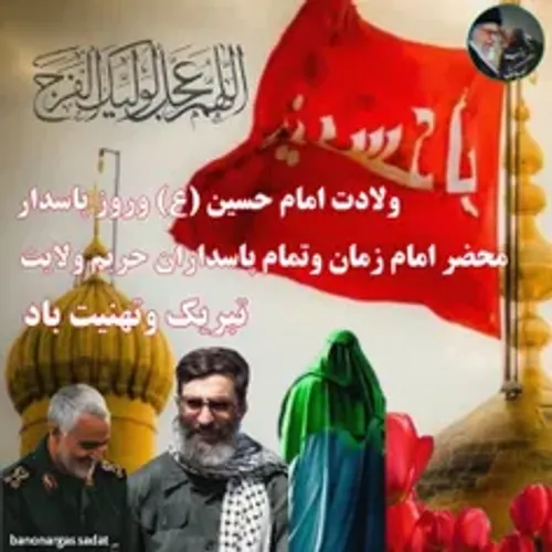 میلاد امام حسین علیه السلام، روز پاسدار