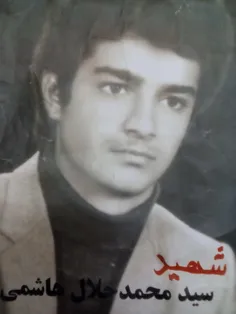 شهید سید محمد جلال هاشمی 
