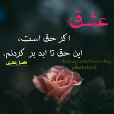 عشق اگر حق است 