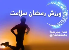 بهترین زمان ورزش در ماه رمضان
