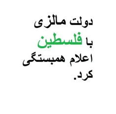  اعلام همبستگی دولت مالزی با مردم فلسطین / نفرت جهانی علیه اسرائیل(نوچۀ آمریکا)