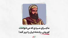 ماجرای مردی که میخواست کوروش پادشاه ایران را ترور کند!