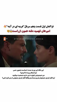 فراگمان اول قسمت پنجم سریال غریبه ای در آینه⭐