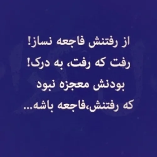 ولا بود چیکار کرد که نباشه فاجع بشه😕💔