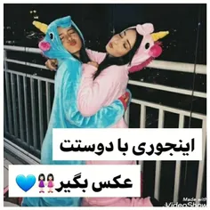 با دوستاتون اینجوری عکس بگیرییییننن👈👉❤🤭