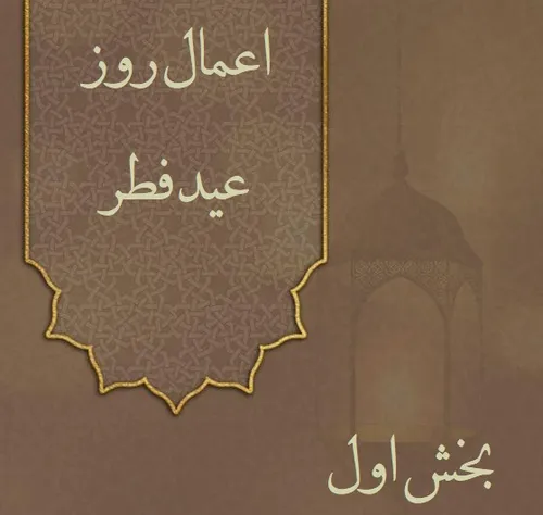 اعمال روز عید فطر