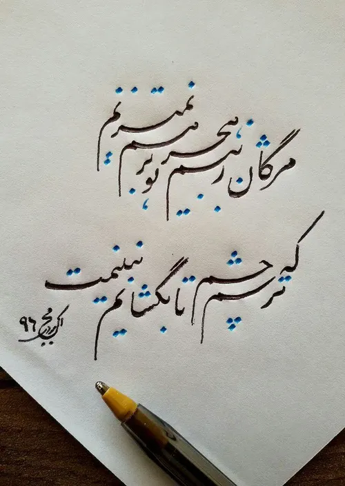 ترسم که چشم تا بگشایم نبینمت