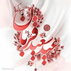 عیدِقربان است اے یاران گل‌افشانۍڪنید