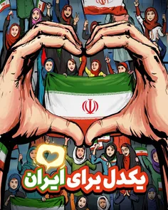 یکدل برای ایران 🇮🇷