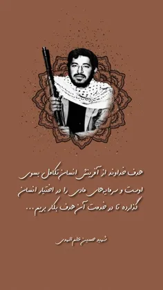 #شهید_حسین_علم‌الهدی: