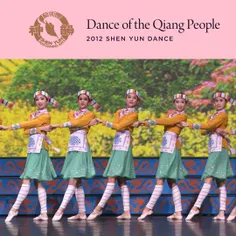 رقص قومی کیانگ با حرکات آزادانه و گام‌های پر جنب و جوش آن
