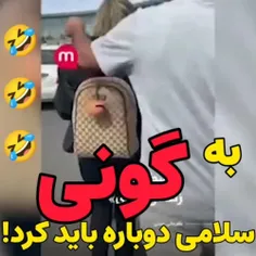 #گونی از آنچه در آیینه می‌بینید به شما نزدیکتر است🤣🤣