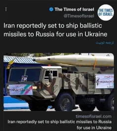 🔸#تایمز_اسراییل هم خبر خرید #موشک‌های_بالستیک #ایرانی را کار کرد